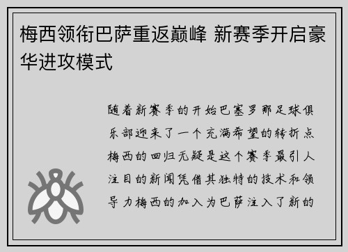 梅西领衔巴萨重返巅峰 新赛季开启豪华进攻模式