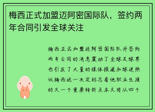 梅西正式加盟迈阿密国际队，签约两年合同引发全球关注
