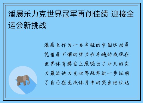 潘展乐力克世界冠军再创佳绩 迎接全运会新挑战