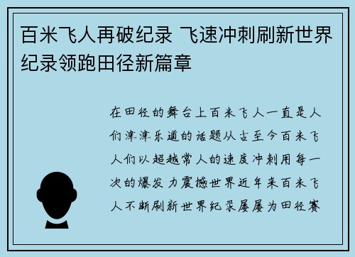 百米飞人再破纪录 飞速冲刺刷新世界纪录领跑田径新篇章