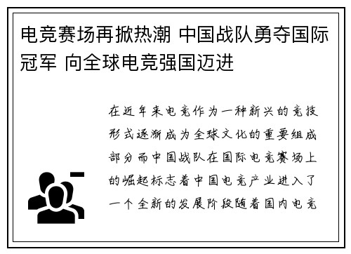 电竞赛场再掀热潮 中国战队勇夺国际冠军 向全球电竞强国迈进