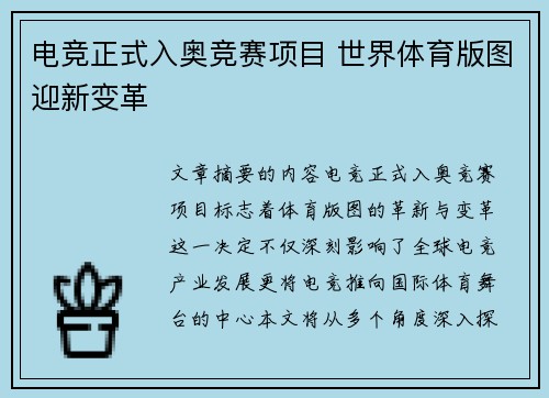 电竞正式入奥竞赛项目 世界体育版图迎新变革