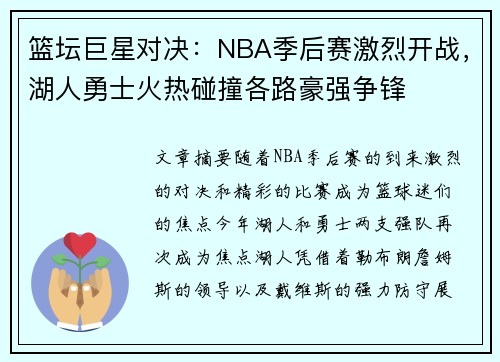 篮坛巨星对决：NBA季后赛激烈开战，湖人勇士火热碰撞各路豪强争锋
