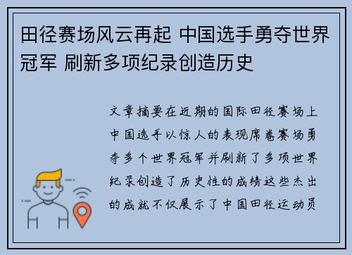 田径赛场风云再起 中国选手勇夺世界冠军 刷新多项纪录创造历史