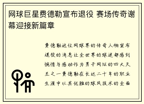 网球巨星费德勒宣布退役 赛场传奇谢幕迎接新篇章