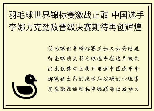 羽毛球世界锦标赛激战正酣 中国选手李娜力克劲敌晋级决赛期待再创辉煌
