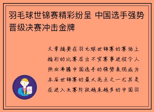 羽毛球世锦赛精彩纷呈 中国选手强势晋级决赛冲击金牌