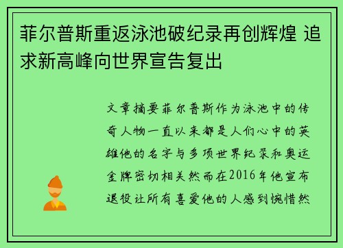 菲尔普斯重返泳池破纪录再创辉煌 追求新高峰向世界宣告复出