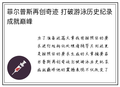 菲尔普斯再创奇迹 打破游泳历史纪录成就巅峰