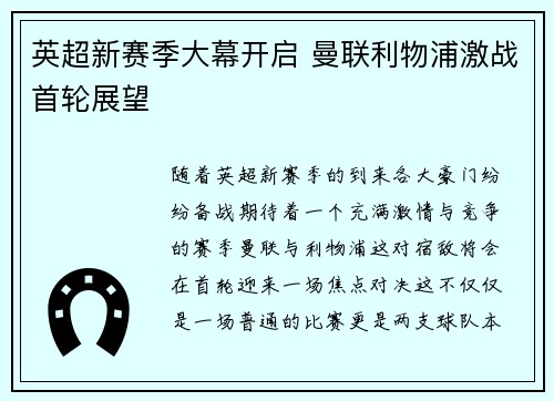 英超新赛季大幕开启 曼联利物浦激战首轮展望