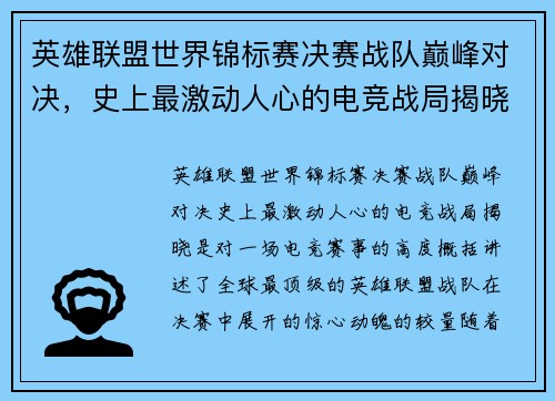 英雄联盟世界锦标赛决赛战队巅峰对决，史上最激动人心的电竞战局揭晓