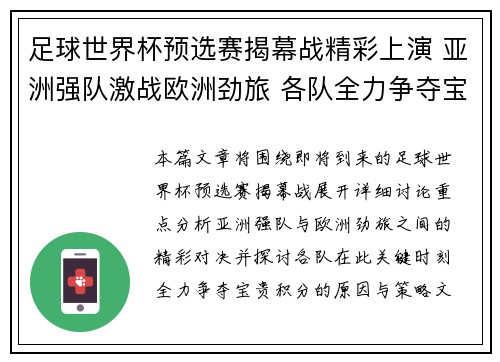 足球世界杯预选赛揭幕战精彩上演 亚洲强队激战欧洲劲旅 各队全力争夺宝贵积分