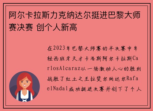 阿尔卡拉斯力克纳达尔挺进巴黎大师赛决赛 创个人新高