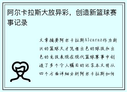 阿尔卡拉斯大放异彩，创造新篮球赛事记录