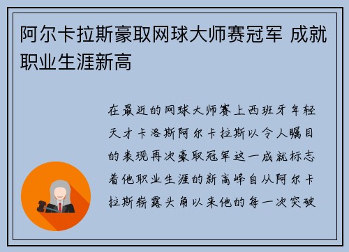 阿尔卡拉斯豪取网球大师赛冠军 成就职业生涯新高
