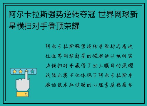 阿尔卡拉斯强势逆转夺冠 世界网球新星横扫对手登顶荣耀