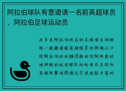 阿拉伯球队有意邀请一名前英超球员，阿拉伯足球运动员