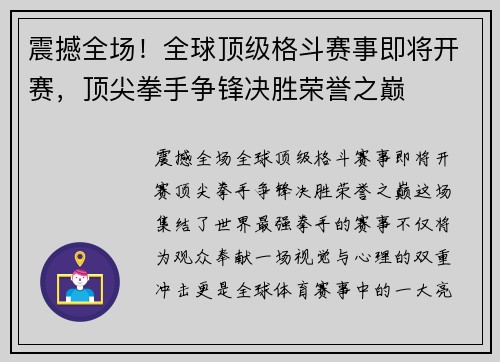 震撼全场！全球顶级格斗赛事即将开赛，顶尖拳手争锋决胜荣誉之巅