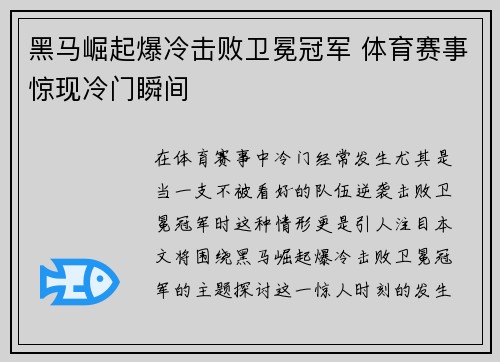 黑马崛起爆冷击败卫冕冠军 体育赛事惊现冷门瞬间