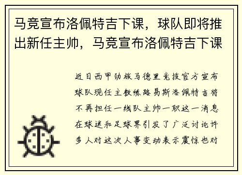 马竞宣布洛佩特吉下课，球队即将推出新任主帅，马竞宣布洛佩特吉下课,球队即将推出新任主帅