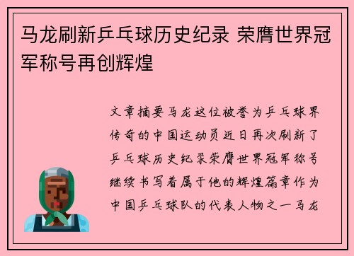 马龙刷新乒乓球历史纪录 荣膺世界冠军称号再创辉煌