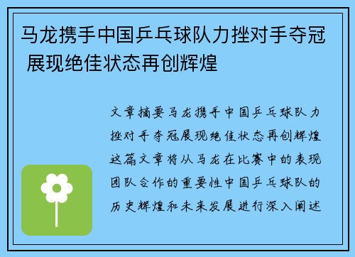 马龙携手中国乒乓球队力挫对手夺冠 展现绝佳状态再创辉煌