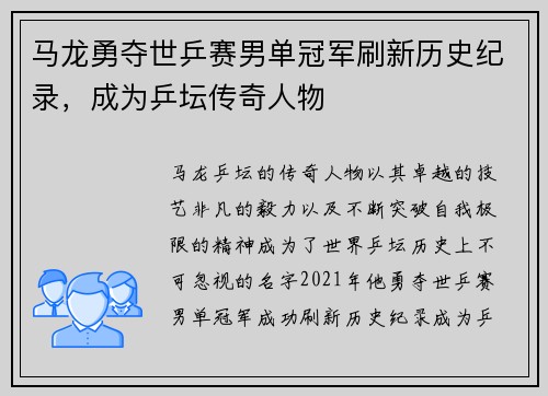 马龙勇夺世乒赛男单冠军刷新历史纪录，成为乒坛传奇人物