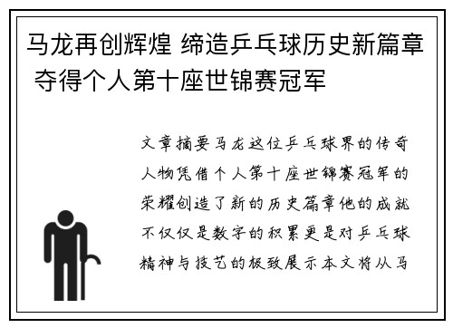 马龙再创辉煌 缔造乒乓球历史新篇章 夺得个人第十座世锦赛冠军