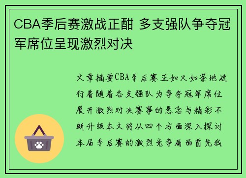 CBA季后赛激战正酣 多支强队争夺冠军席位呈现激烈对决
