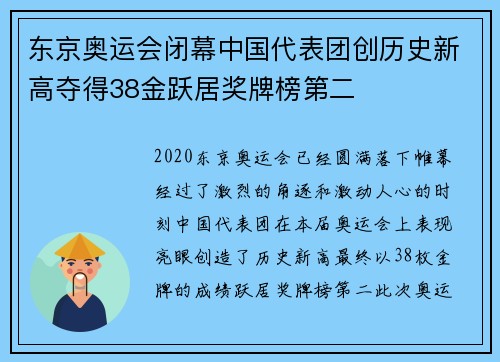 东京奥运会闭幕中国代表团创历史新高夺得38金跃居奖牌榜第二