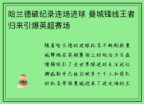 哈兰德破纪录连场进球 曼城锋线王者归来引爆英超赛场