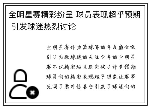 全明星赛精彩纷呈 球员表现超乎预期 引发球迷热烈讨论