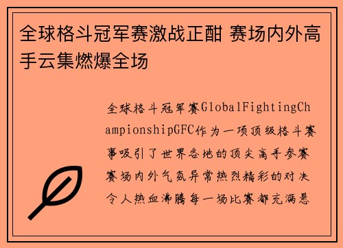全球格斗冠军赛激战正酣 赛场内外高手云集燃爆全场