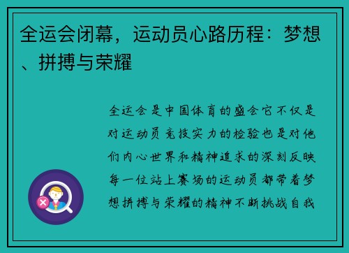 全运会闭幕，运动员心路历程：梦想、拼搏与荣耀