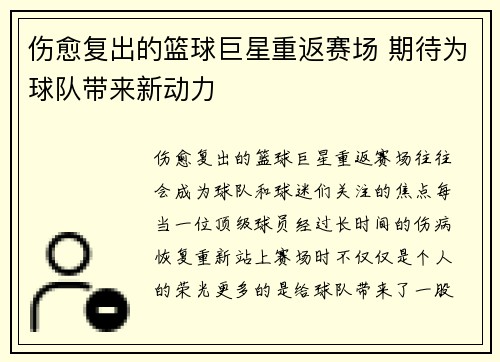 伤愈复出的篮球巨星重返赛场 期待为球队带来新动力