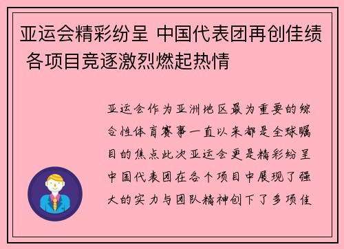 亚运会精彩纷呈 中国代表团再创佳绩 各项目竞逐激烈燃起热情