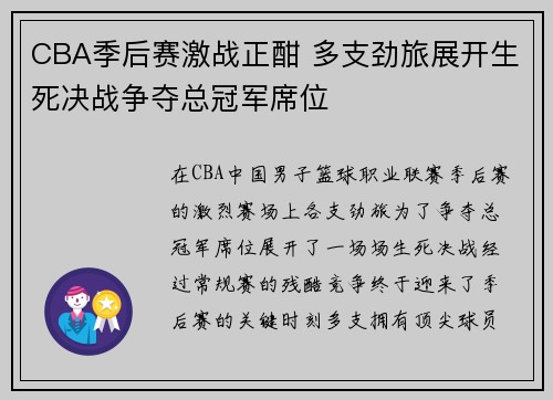 CBA季后赛激战正酣 多支劲旅展开生死决战争夺总冠军席位