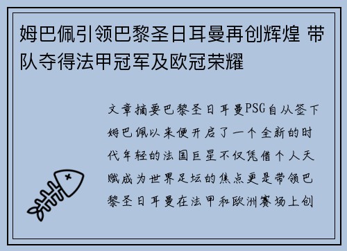 姆巴佩引领巴黎圣日耳曼再创辉煌 带队夺得法甲冠军及欧冠荣耀