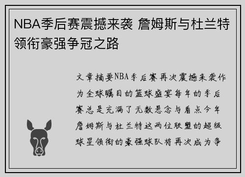 NBA季后赛震撼来袭 詹姆斯与杜兰特领衔豪强争冠之路