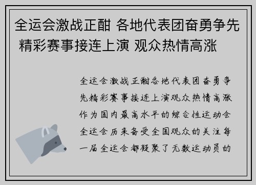 全运会激战正酣 各地代表团奋勇争先 精彩赛事接连上演 观众热情高涨
