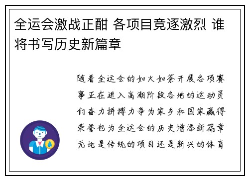 全运会激战正酣 各项目竞逐激烈 谁将书写历史新篇章