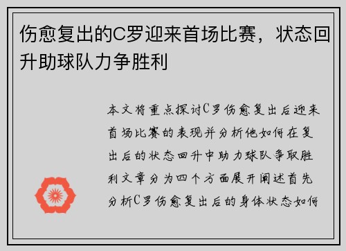 伤愈复出的C罗迎来首场比赛，状态回升助球队力争胜利