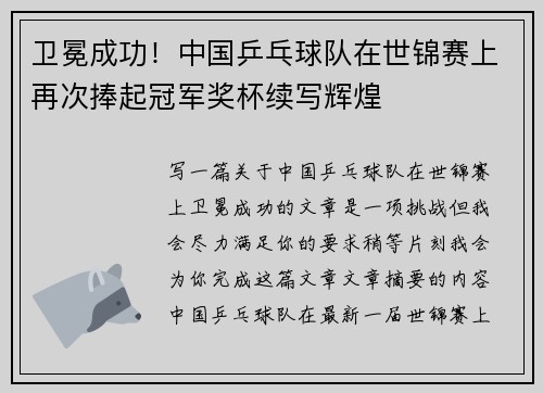 卫冕成功！中国乒乓球队在世锦赛上再次捧起冠军奖杯续写辉煌