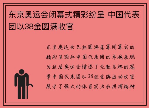 东京奥运会闭幕式精彩纷呈 中国代表团以38金圆满收官