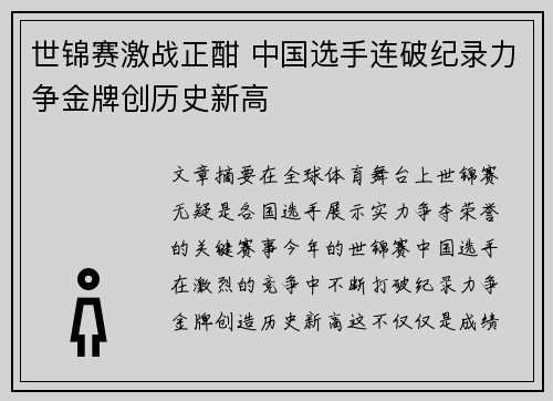 世锦赛激战正酣 中国选手连破纪录力争金牌创历史新高