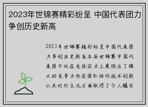 2023年世锦赛精彩纷呈 中国代表团力争创历史新高