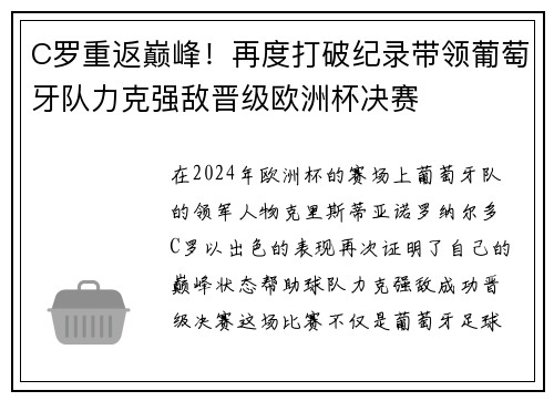 C罗重返巅峰！再度打破纪录带领葡萄牙队力克强敌晋级欧洲杯决赛