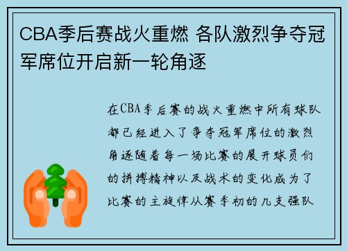 CBA季后赛战火重燃 各队激烈争夺冠军席位开启新一轮角逐