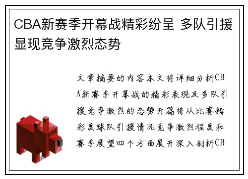 CBA新赛季开幕战精彩纷呈 多队引援显现竞争激烈态势