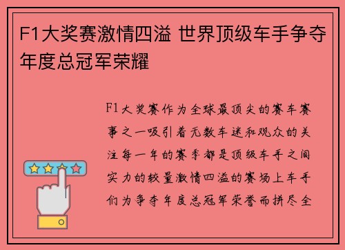 F1大奖赛激情四溢 世界顶级车手争夺年度总冠军荣耀